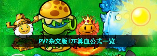 《植物大战僵尸杂交版》IZE算血公式一览