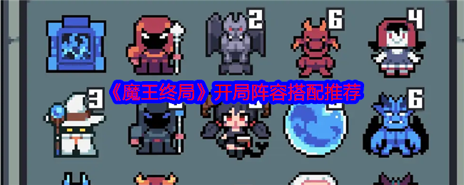 《魔王终局》开局阵容搭配推荐