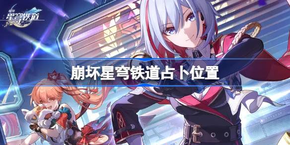 崩坏星穹铁道占卜在哪 崩坏星穹铁道占卜位置