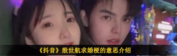 《抖音》殷世航求婚梗的意思介绍