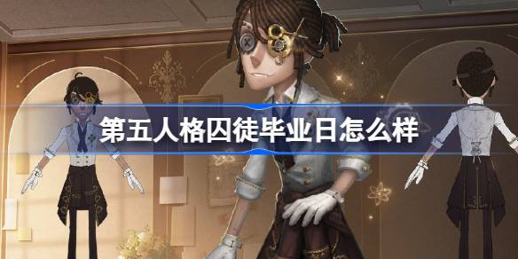 第五人格囚徒毕业日怎么样 第五人格囚徒毕业日时装介绍