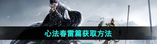 《燕云十六声》心法春雷篇获取方法
