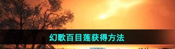 《燕云十六声》幻歌百目莲获得方法