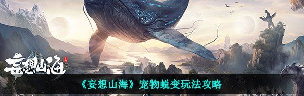 《妄想山海》宠物蜕变玩法攻略