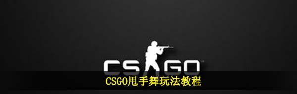 CSGO甩手舞玩法教程