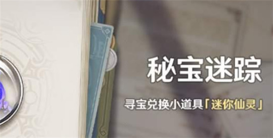原神稻妻特殊宝藏在哪-秘宝寻踪第一天特殊宝藏位置