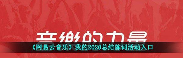 《网易云音乐》我的2020总结陈词活动入口