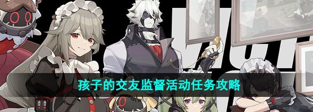 《绝区零》孩子的交友监督活动任务攻略