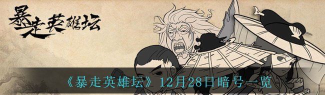 《暴走英雄坛》12月28日暗号一览