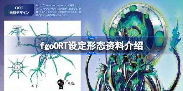 fgoORT设定形态资料介绍 fgoORT设定形态怎么样