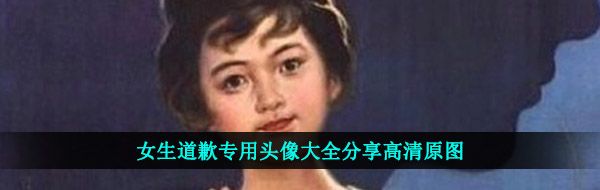 女生道歉专用头像大全分享高清原图