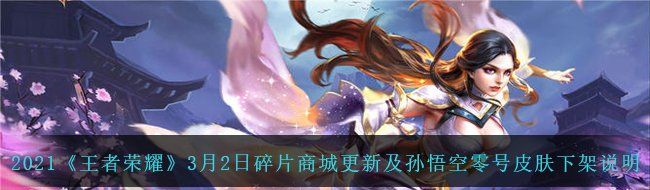 2021《王者荣耀》3月2日碎片商城更新及孙悟空零号皮肤下架说明