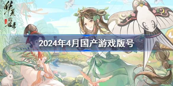 2024年4月国产游戏版号 2024年4月国产游戏过审名单