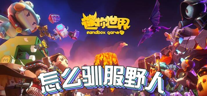 迷你世界驯服野人的骨头怎么做-驯服野人的骨头制作方法介绍