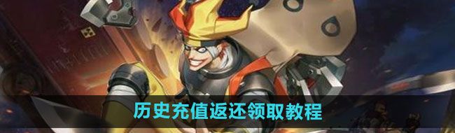 《*战士2》历史充值返还领取教程