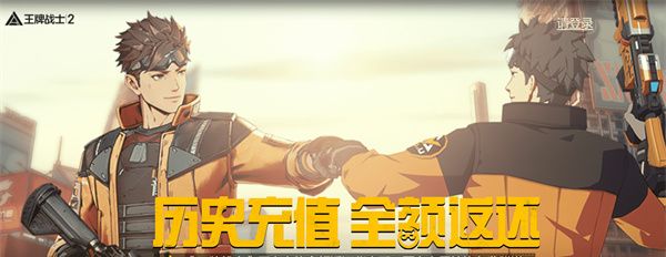 《*战士2》历史充值返还领取教程