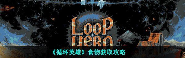 《循环英雄》食物获取攻略