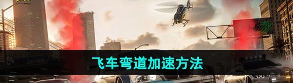 《极品飞车集结》弯道加速方法
