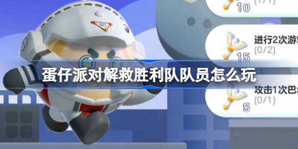 蛋仔派对解救胜利队队员怎么玩 蛋仔奥特曼联动玩法介绍