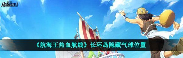 《航海王热血航线》长环岛隐藏气球位置