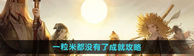 《射雕》一粒米都没有了成就攻略