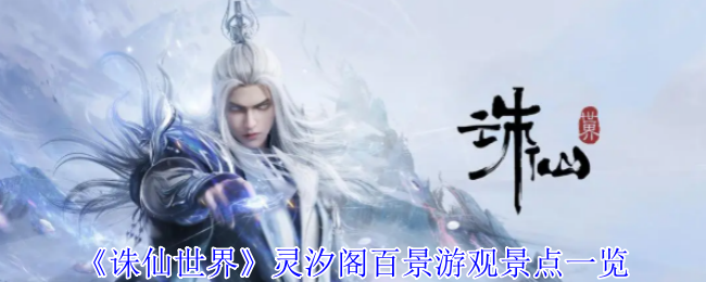 《诛仙世界》灵汐阁百景游观景点一览