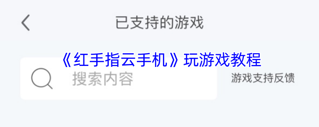 《红手指云手机》玩游戏教程