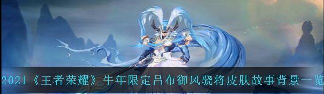 2021《王者荣耀》牛年限定吕布御风骁将皮肤故事背景一览