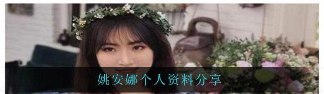 姚安娜个人资料分享