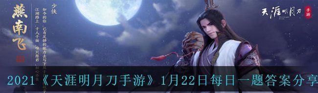 2021《天涯明月刀手游》1月22日每日一题答案分享