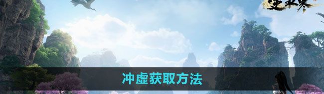 《逆水寒手游》冲虚获取方法