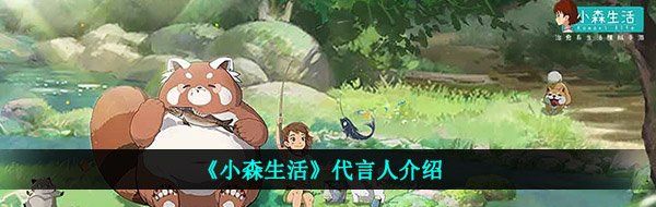 《小森生活》代言人介绍