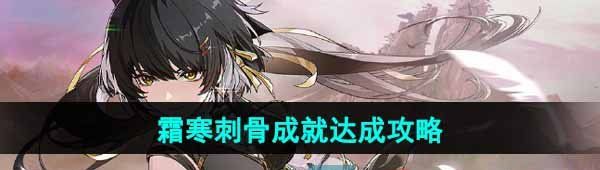 《鸣潮》霜寒刺骨成就达成攻略