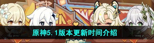 《原神》5.1版本更新时间介绍