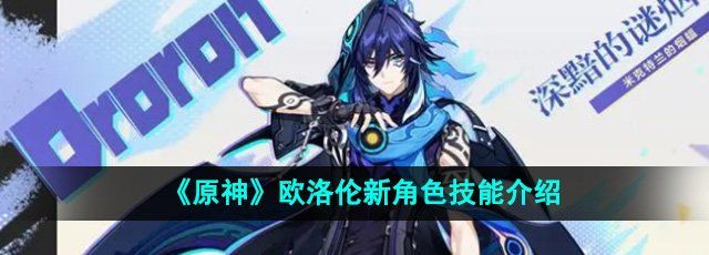 《原神》欧洛伦新角色技能介绍