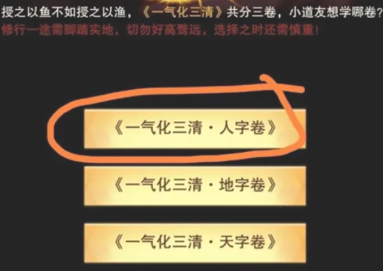 想不想修真一气化三清人字卷怎么得 想不想修真一气化三清学习方法