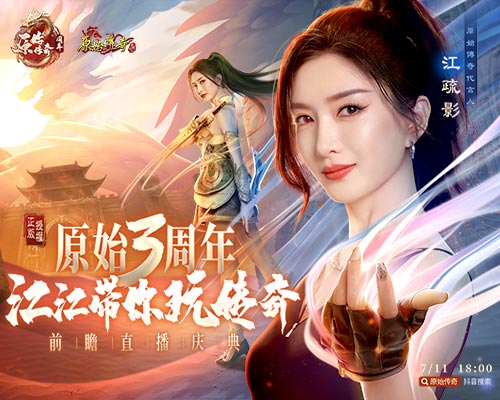 《原始传奇》三周年开启，江疏影空降直播间