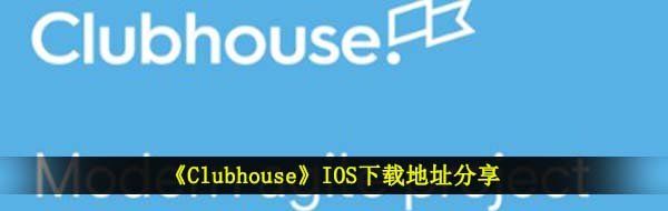 《Clubhouse》IOS下载地址分享