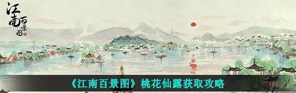 《江南百景图》桃花仙露获取攻略
