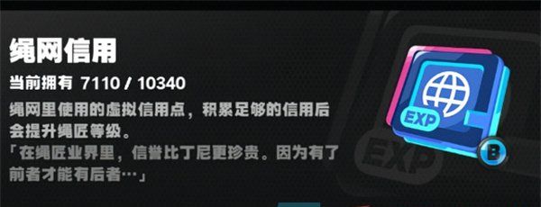 《绝区零》绳网信用获得方法