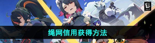 《绝区零》绳网信用获得方法