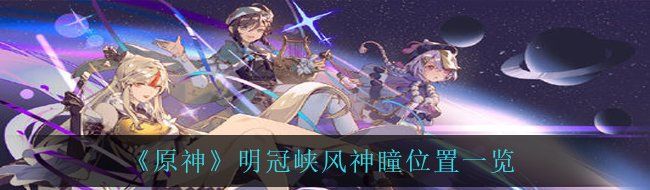 《原神》明冠峡风神瞳位置一览
