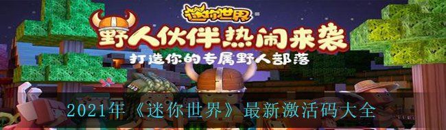 2021年《迷你世界》最新激活码大全