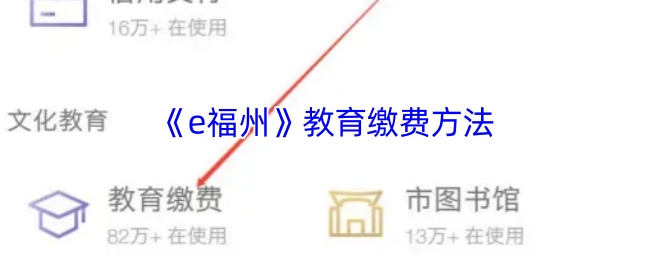 《e福州》教育缴费方法