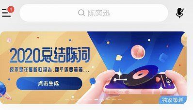 《网易云音乐》我的2020总结陈词活动入口