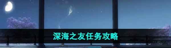 《逆水寒手游》深海之友任务攻略