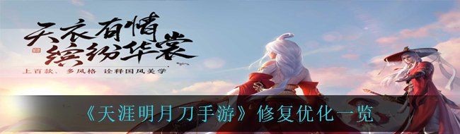 《天涯明月刀手游》修复优化一览