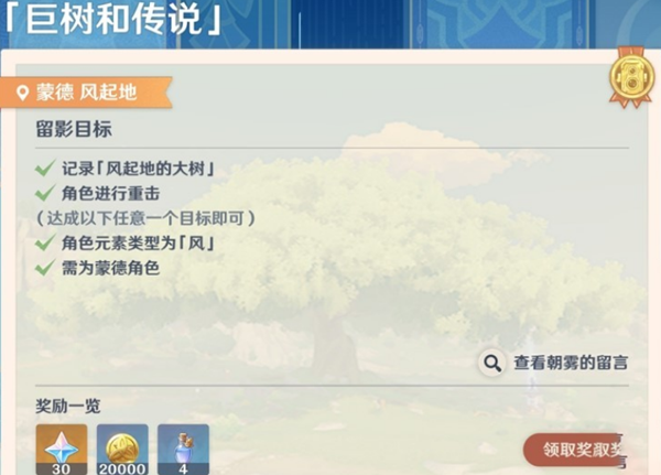原神画外旅照*天巨树和传说怎么做