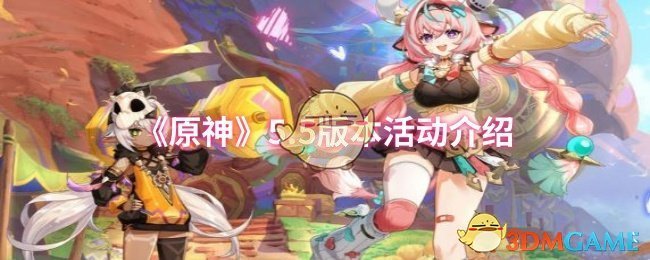 《原神》5.5版本活动介绍