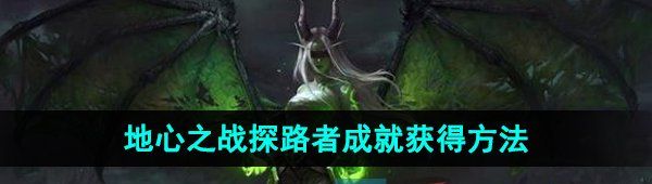 《魔兽世界》地心之战探路者成就获得方法